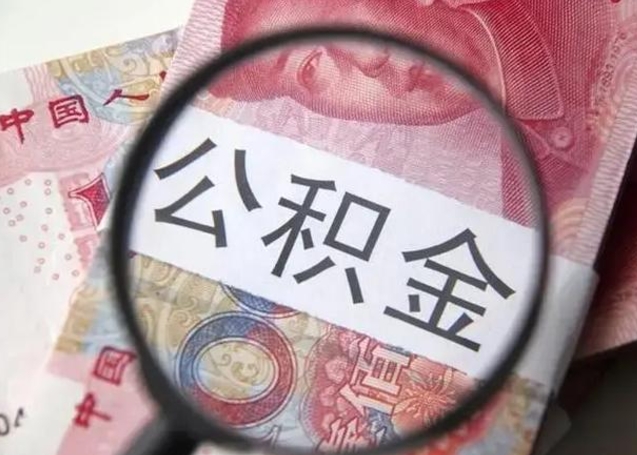 宿迁在职封存的公积金怎么提取（在职人员公积金封存）